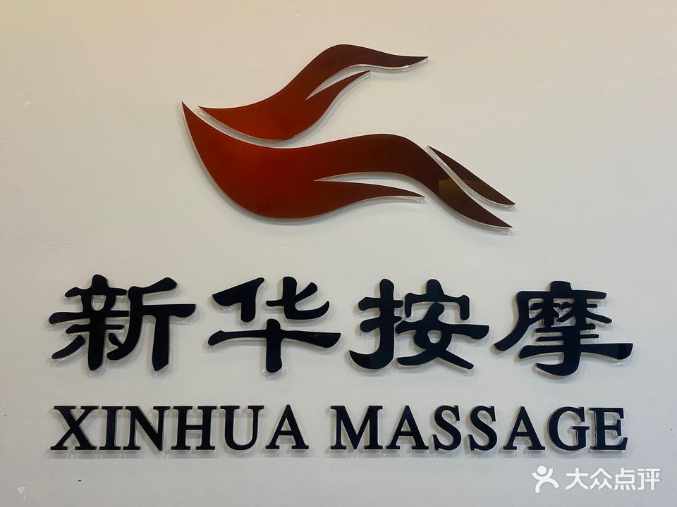 新华按摩(爱琴海店)