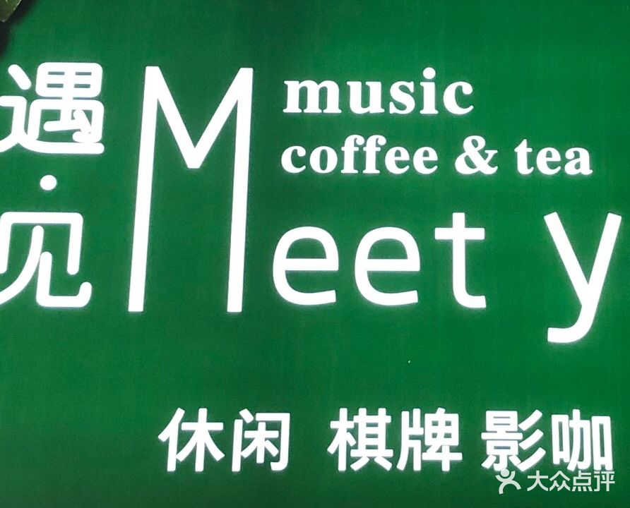 遇见·棋牌(中铁郦苑店)