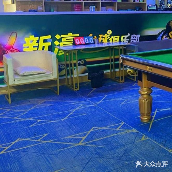 新濠台球俱乐部