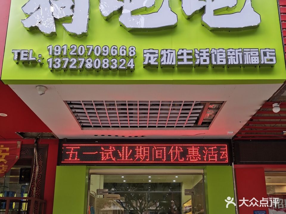 狗吧吧宠物美容新福店