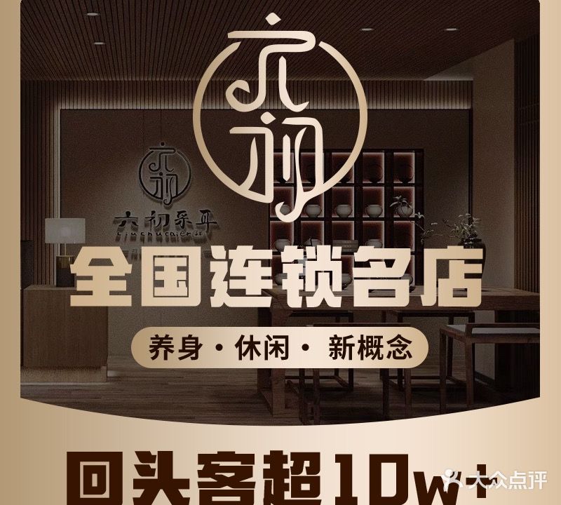 六初禅洗采耳洗头洗脸(新街口店)