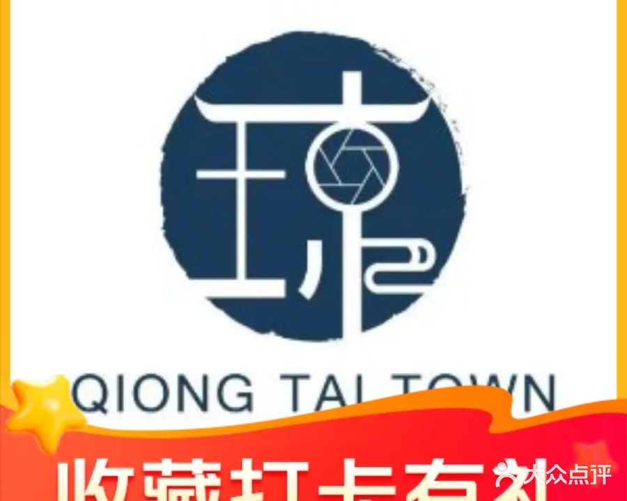 琼台小镇