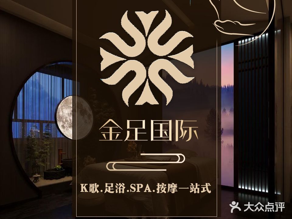 金足国际K歌沐足·SPA