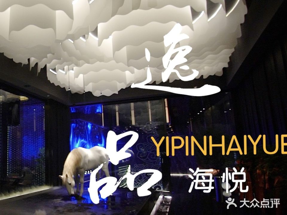 逸品海悦·足道·自助·SPA会馆