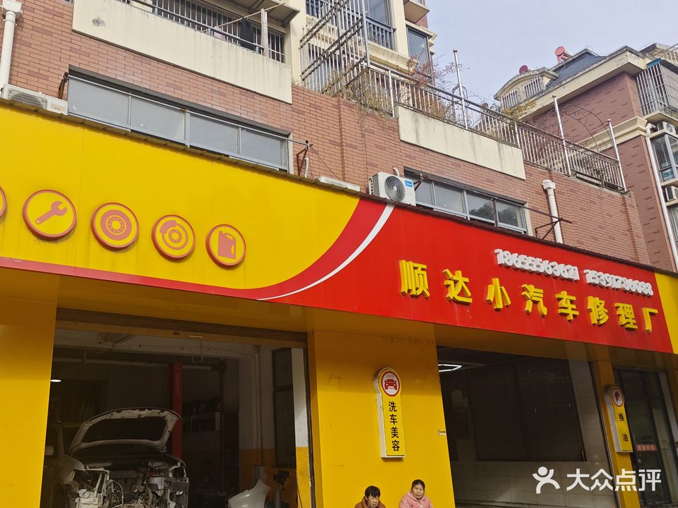 顺达小汽车修理厂