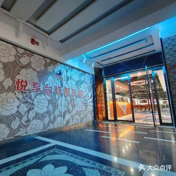 悦享台球俱乐部