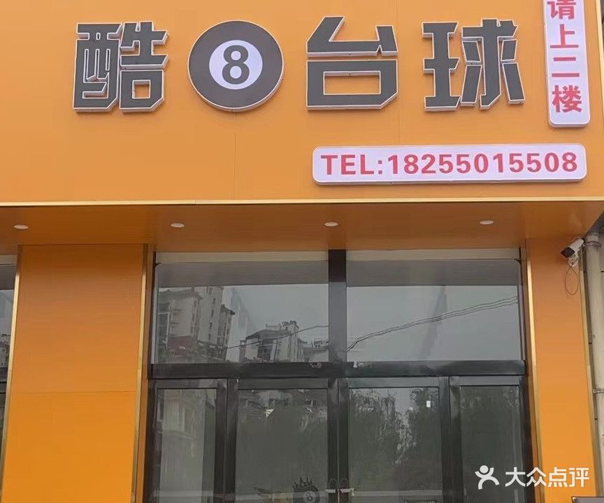 酷8台球(康泰路店)