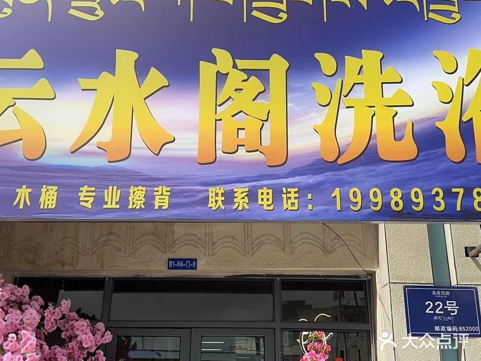 云水阁洗浴