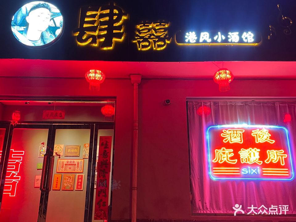 肆囍港风小酒馆