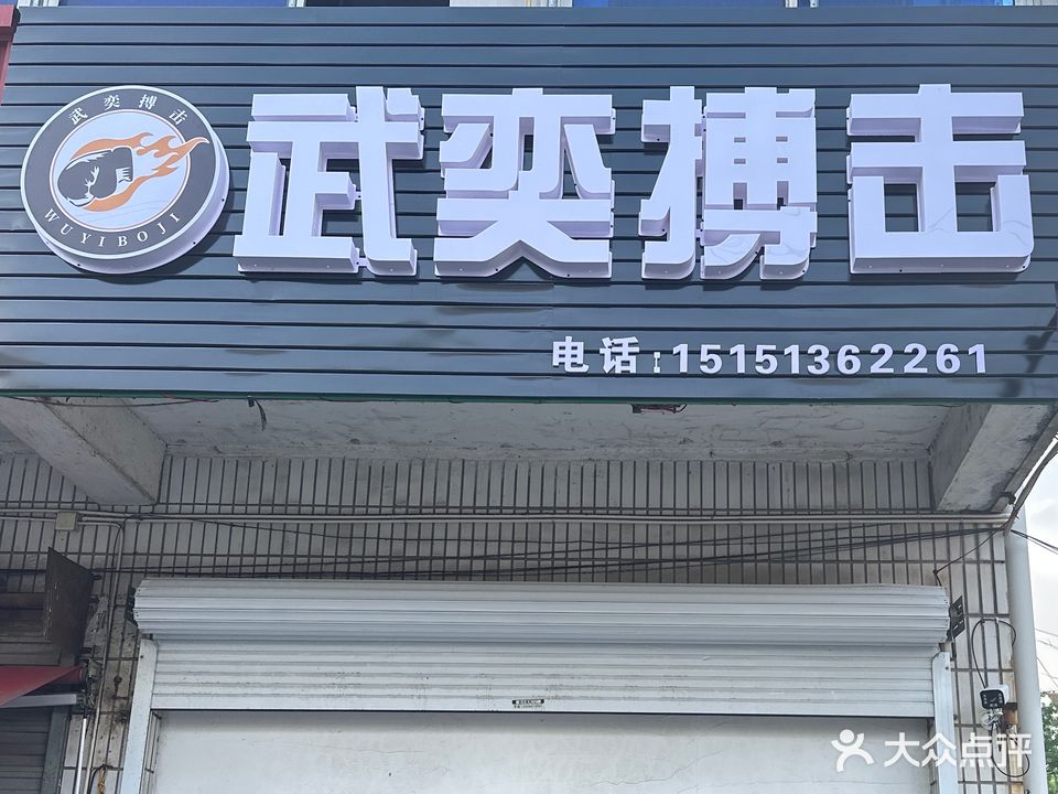 武奕搏击