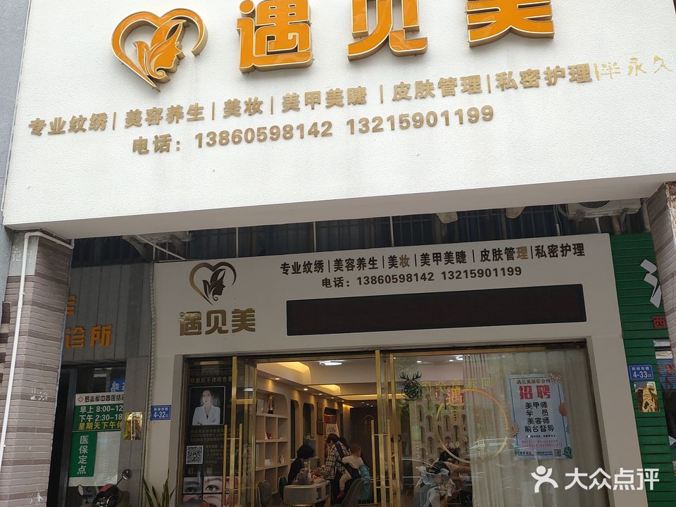 遇见美(鸿图花园店)