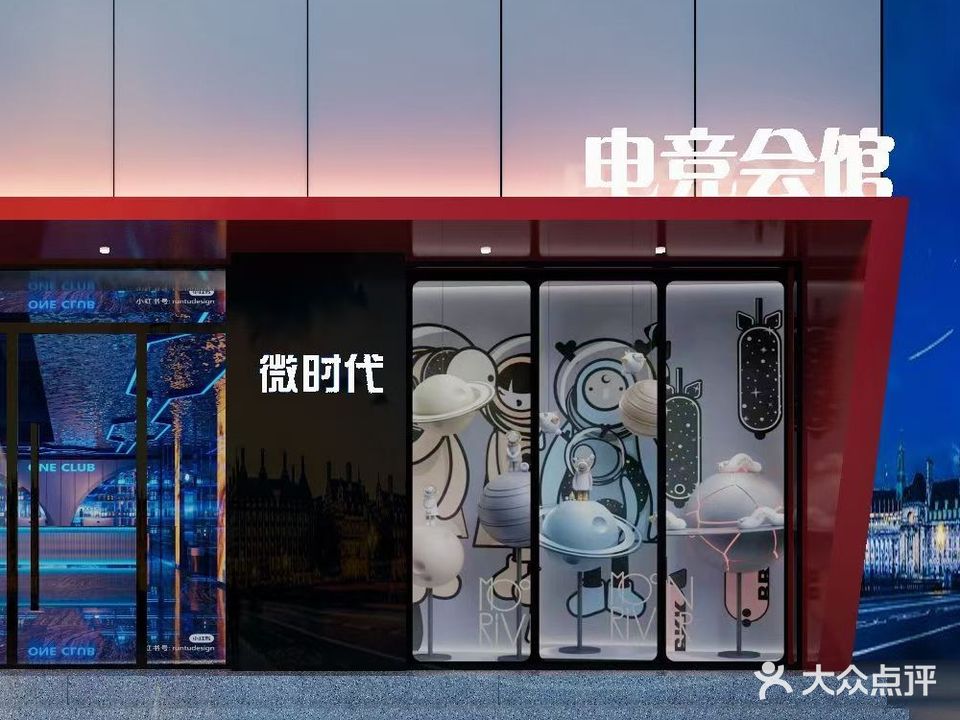 微时代电竞会馆(红星小区店)