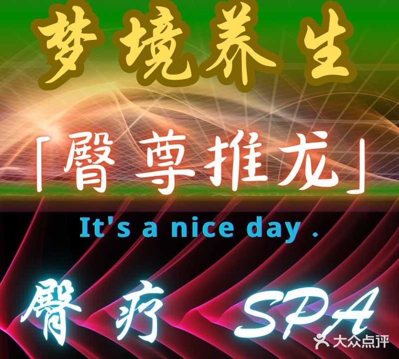 梦境spa养生会所