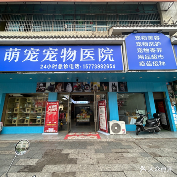 萌宠宠物医院(武冈店)