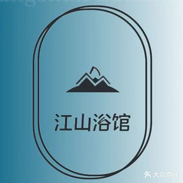 江山浴馆