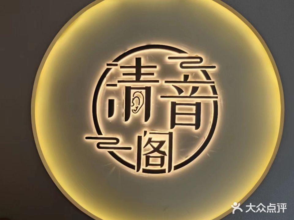 清音阁采耳头疗·SPA馆