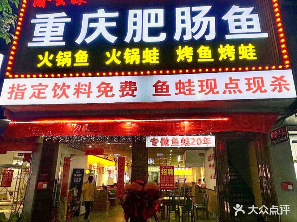 渝幺妹重庆肥肠鱼(定安店)