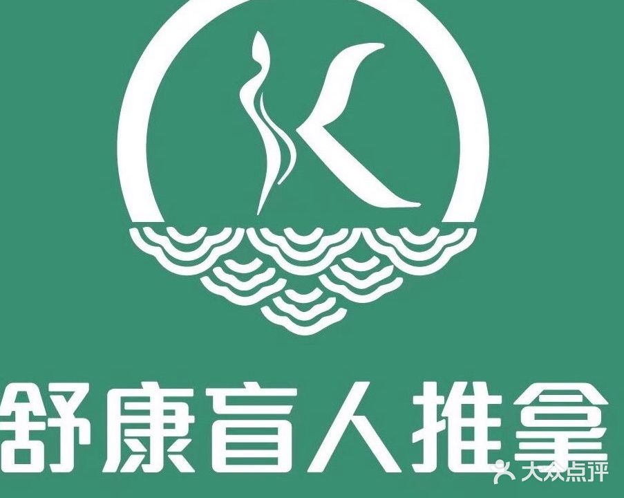 舒康盲人推拿(明珠湖畔店)