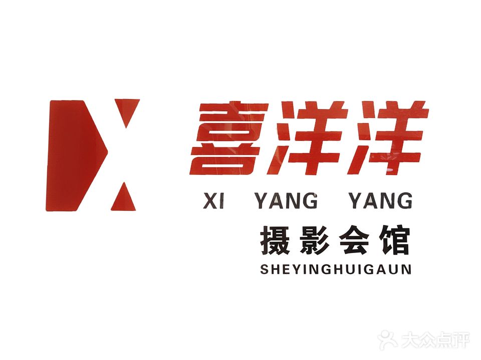 喜洋洋摄影会馆