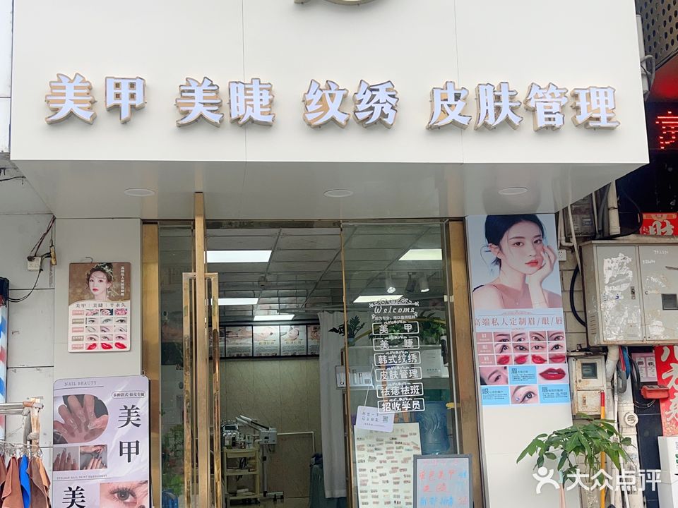 悦美立美甲美容店