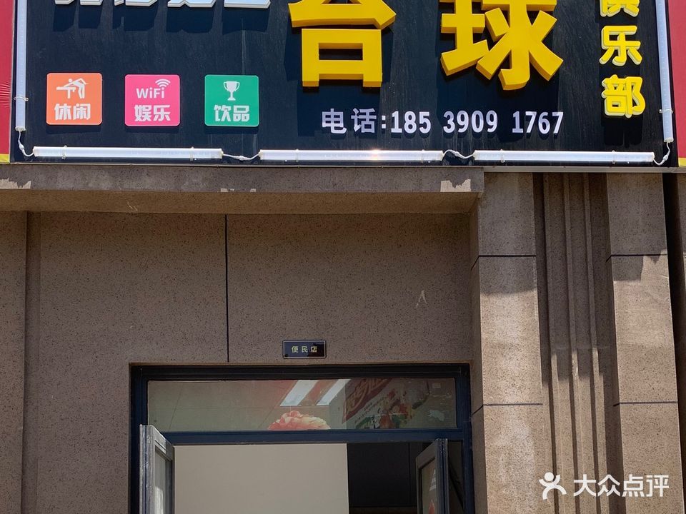 北海之星台球俱乐部