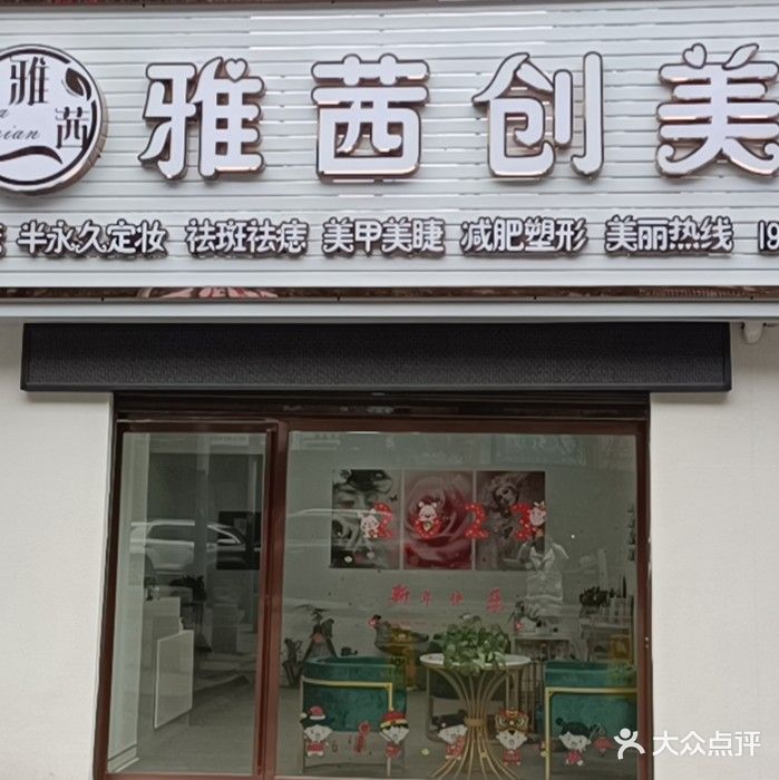 雅茜创美