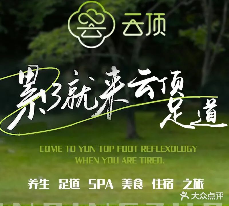 云顶足道·SPA·汤泉·影院会馆(昆山店)