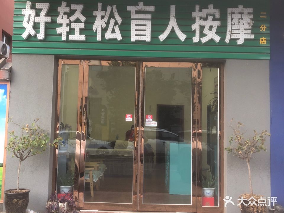 好轻松盲人按摩