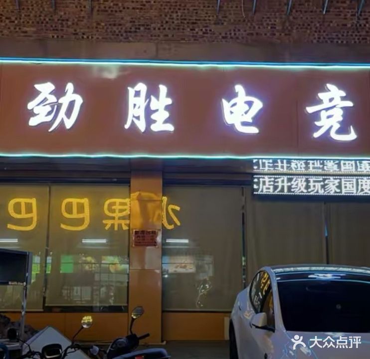劲胜网咖