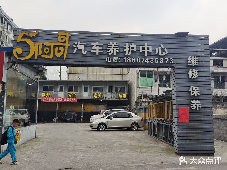 5阿哥汽车养护中心