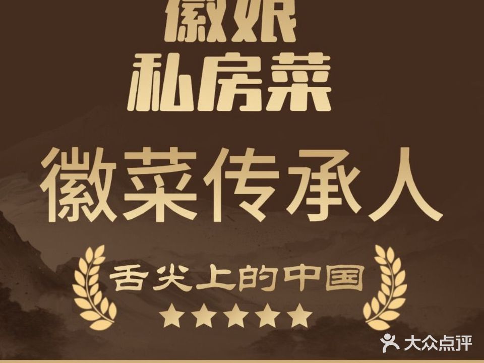菜园子·徽娘私房菜
