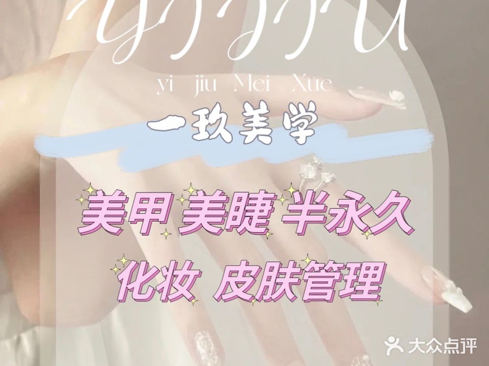 一玖·美学工作室