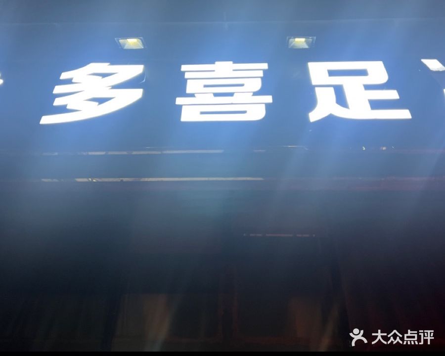 多喜足浴(新城公馆店)