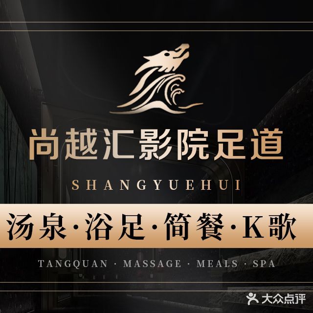 尚越汇足道·汤泉·影院式会馆(开发区店)