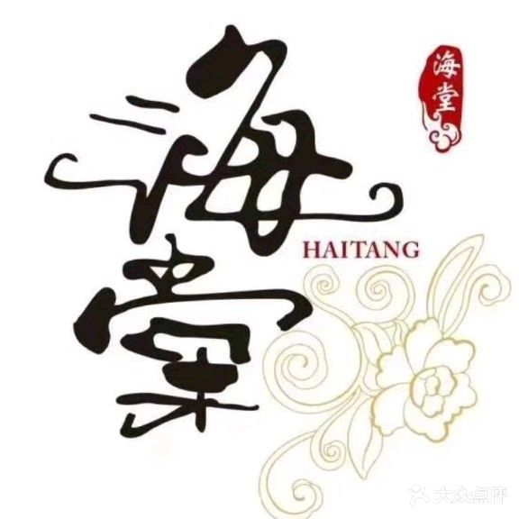 海堂温泉水汇