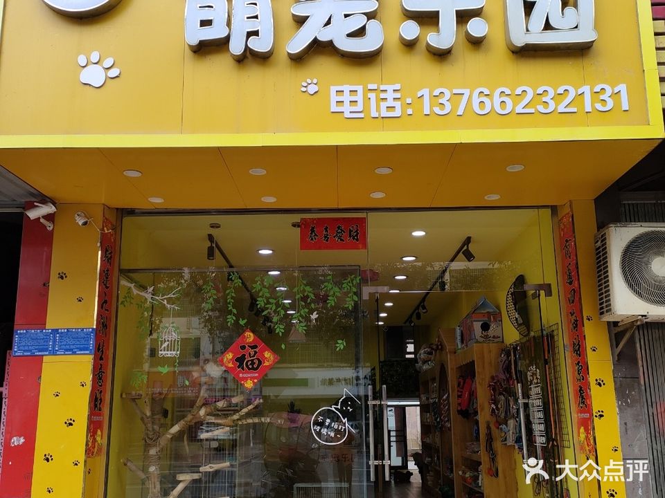 萌宠乐园(宝成南路店)