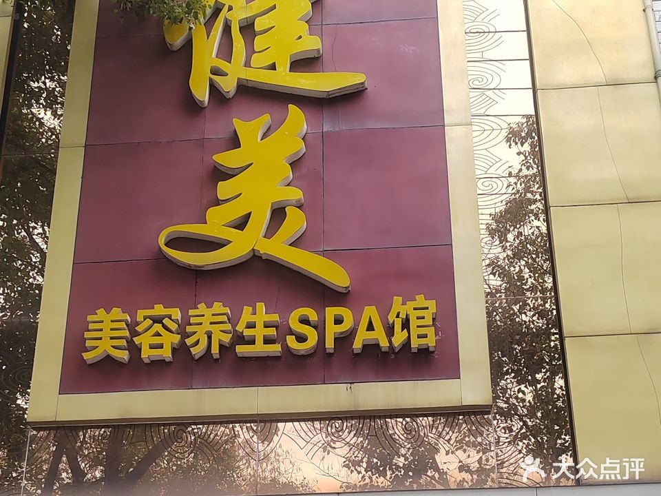 健美美容养生SPA馆