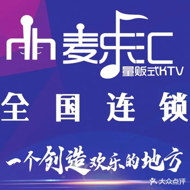 麦乐汇KTV(瑶海万达店)