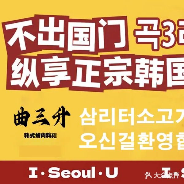 曲三升·韩式炭火烤肉(麒麟巷店)