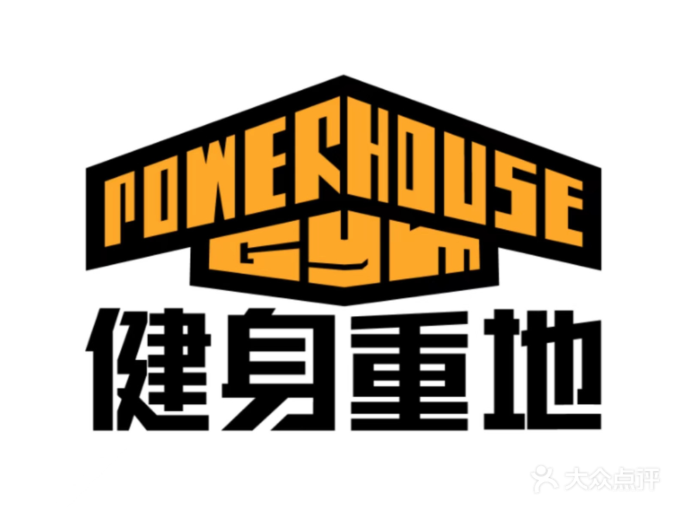 健身重地PowerHouseGym