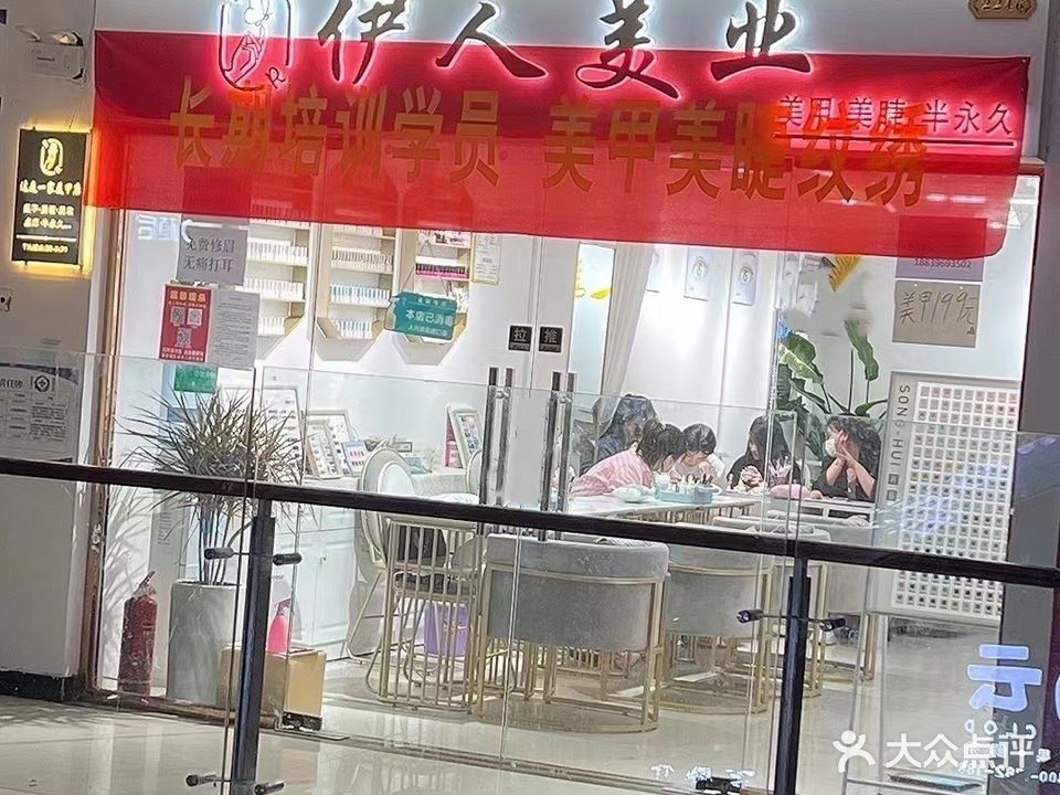 伊人美业美甲美睫店