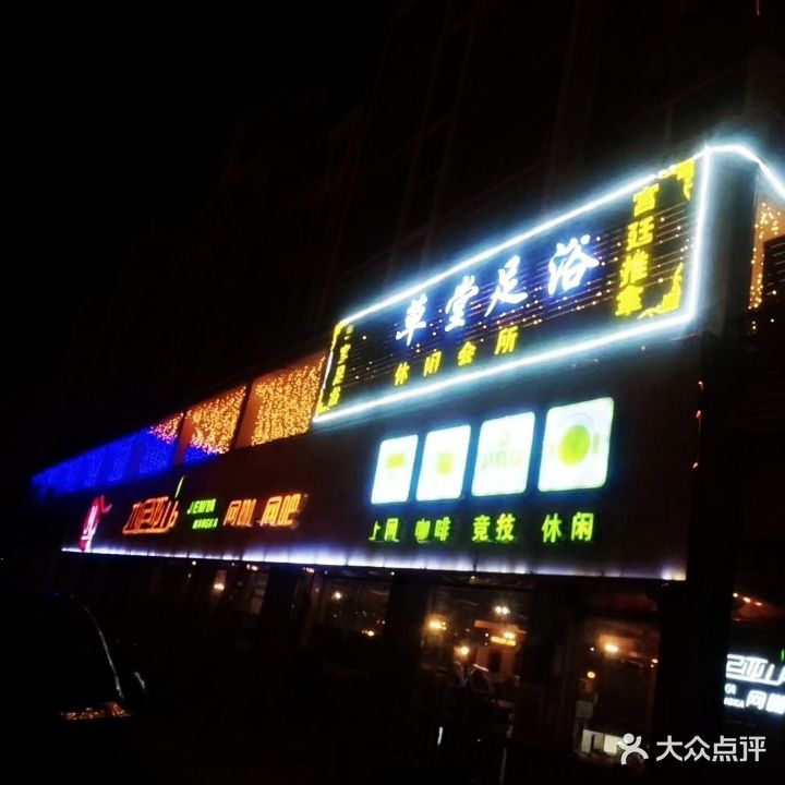杂草堂足浴