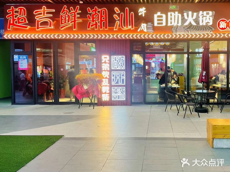 超吉鲜海鲜牛肉自助(万达金街店)