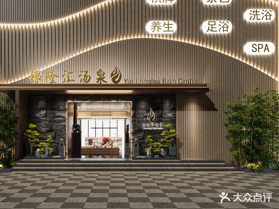 银隆汇汤泉·沐浴足道SPA(方林大厦店)
