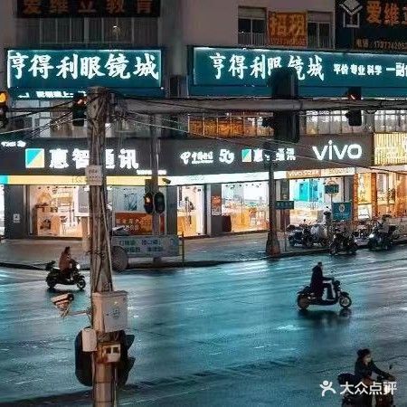 亨得利眼镜城