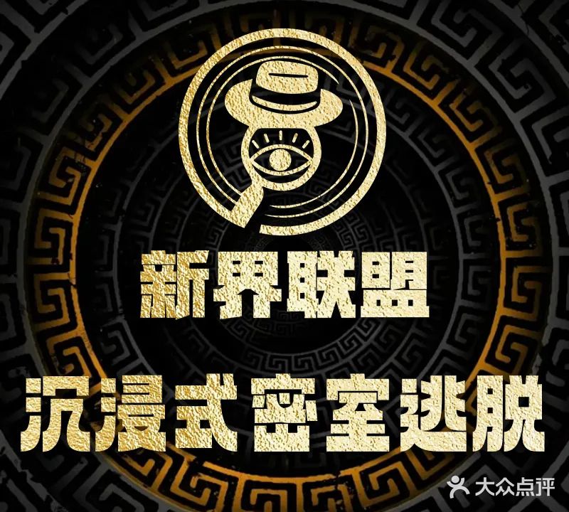 新界联盟密室逃脱