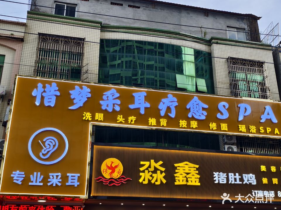 惜梦采耳