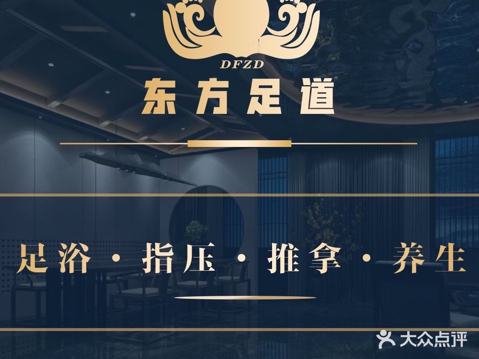东方足道养生会所(荣昌东方广场店)