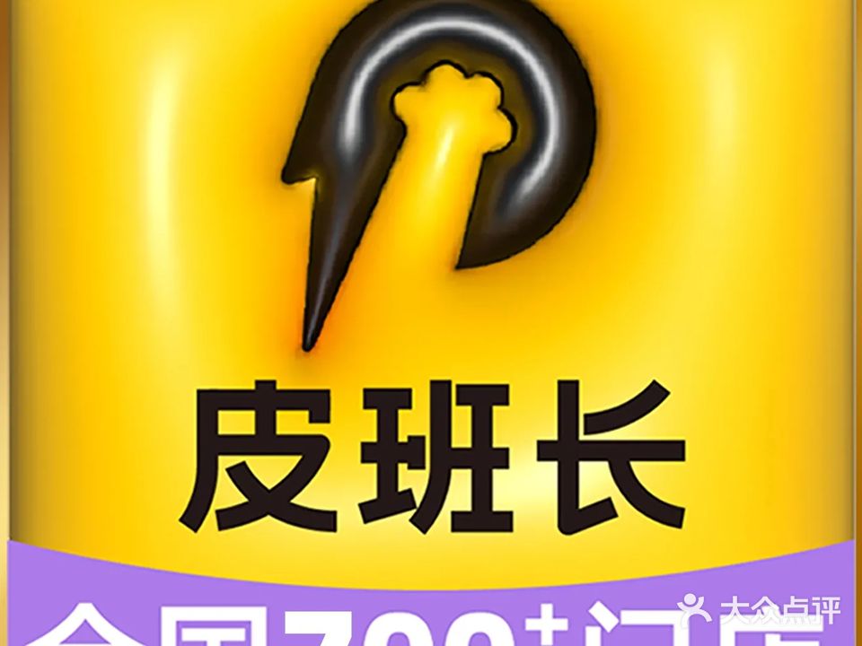 皮班长(俊园大厦)