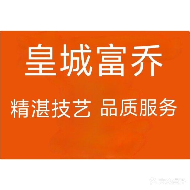 皇城富乔足道